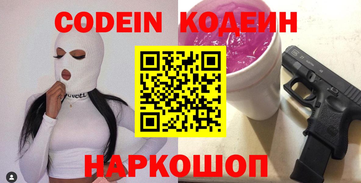 Кодеин Purple Drank  Вход с VPN  Кодеиновый сироп Lean Purple Drank  Лесосибирск 